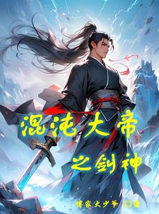 混沌大帝实力排行
