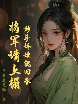 妙手娇娘能回春,将军请上榻