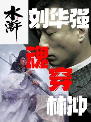 主角写刘华强的小说