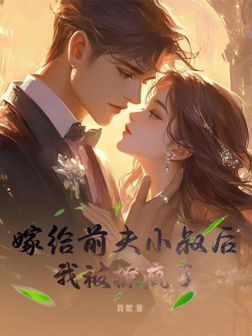 嫁给前夫之后